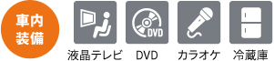 車内装備のアイコン