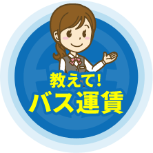 教えてバス運賃のイラストボタン