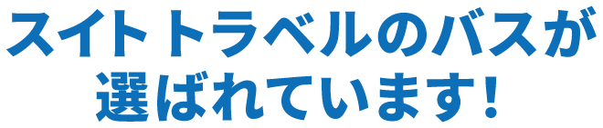 スイトトラベルのバスが選ばれています！