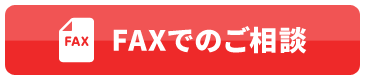 FAXでのご相談
