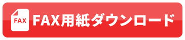 FAX用紙ダウンロード