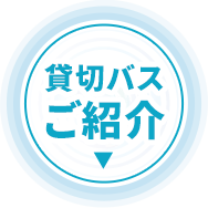 貸切バスのご紹介へのページ内リンクボタン