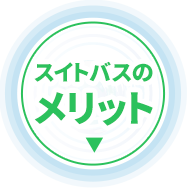 スイトバスを選ぶメリットへのページ内リンクボタン