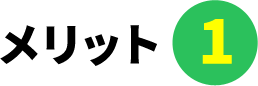 メリット01