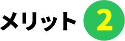 メリット02
